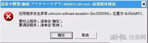 信长之野望14创造unknown software exception错误怎么办