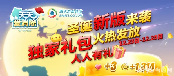 天天爱消除圣诞礼包领取攻略 圣诞礼包有哪些奖励