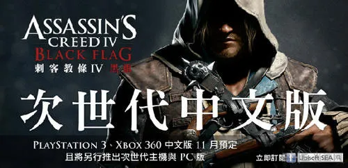 育碧敲定刺客信条4中文版 不愧是中国粉