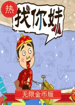 找你妹闪退、自动关闭甚至黑屏怎么办