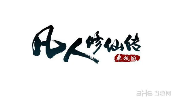 轩辕剑6挑战者? 国产单机大作《凡人修仙传单机版》今夏上市