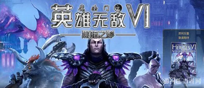 《英雄无敌6黑暗之影》中文版将于6月18日正式发售