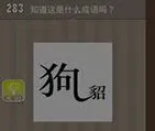 疯狂猜成语狗和貂字答案攻略