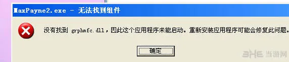 马克思佩恩2错误提示 进不去游戏怎么办