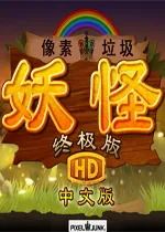 像素垃圾妖怪配置要求 最低电脑配置要求