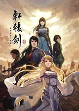 轩辕剑6今日闪亮登场 主题曲首次曝光强势逼人