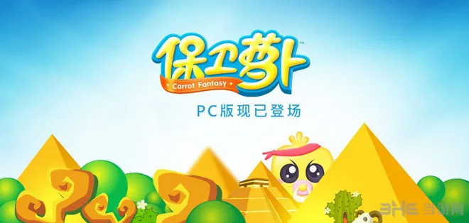 保卫萝卜电脑版下载 Q版可爱塔防游戏袭击电脑啦