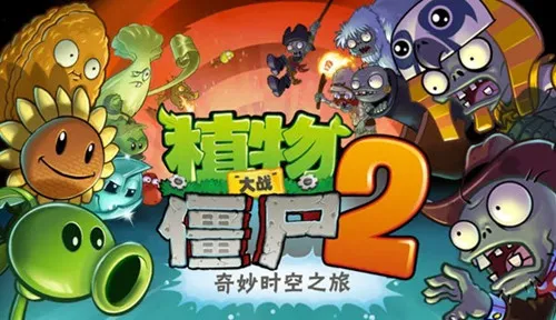 植物大战僵尸2安卓中文版预计9月17