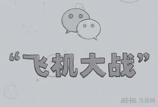 微信飞机大战怎么玩 微信打飞机是什么详细介绍