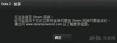 Dota2国服无法登陆 无法连接到steam服务器解决方法