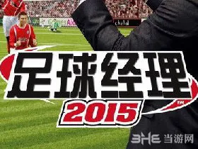 足球经理2015无法运行怎么办(gonglue1.com)