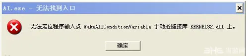 异形隔离AI.exe-无法找到入口、无法定位程序输入点怎么解决