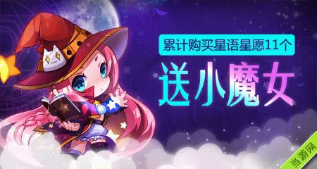 天天酷跑跑光棍节魔女祝脱单活动 免费送小魔女