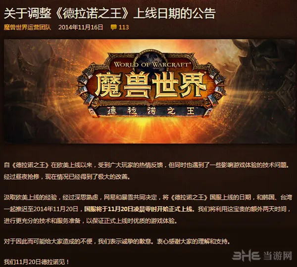 魔兽世界6.0德拉诺之王国服延期发售 11月20日正式上线