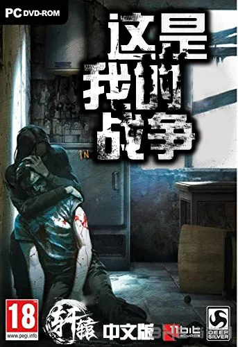 这是我的战争中文版下载 战火连连的世界由你拯救
