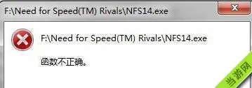 极品飞车18函数不正确怎么办