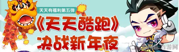 天天酷跑决战新年夜活动 新人物新坐骑等你来拿