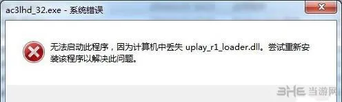 刺客信条解放hd丢失uplay_r1_loader.dll问题怎么解决