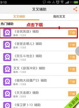 最新全民英雄安卓版辅助软件——叉叉助手使用教程