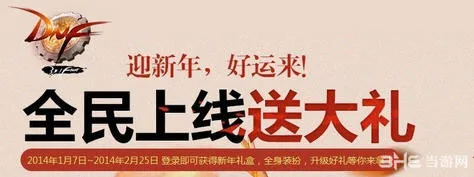 dnf2014年新年活动——全民上线送大礼活动玩法和奖励介绍