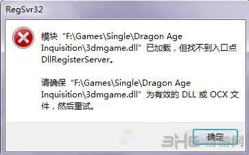 龙腾世纪3审判RegSvr32错误怎么办