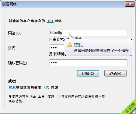 蛤蟆吃hamachi创建网络时服务器报告了一个错误怎么办