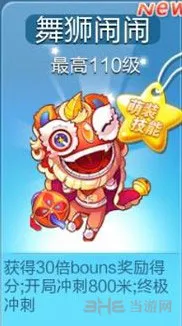 天天酷跑舞狮闹闹怎么样 满级舞狮闹闹属性分析
