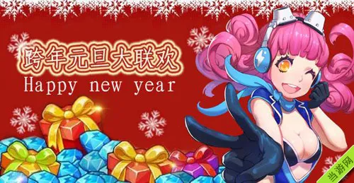 全民飞机大战跨年元旦大联欢活动地址 元旦礼包领取攻略