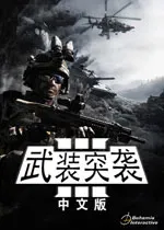 武装突袭3作弊码大全 无需修改器修改无限子弹