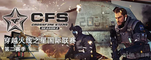 CFS S2国际联赛第二季落下帷幕 前