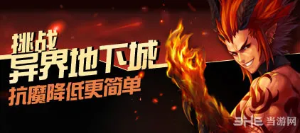 DNF挑战异界地下城活动怎么玩 挑战异界地下城流程介绍