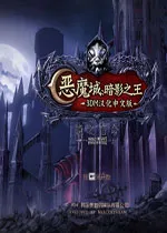 恶魔城暗影之王宿命镜面