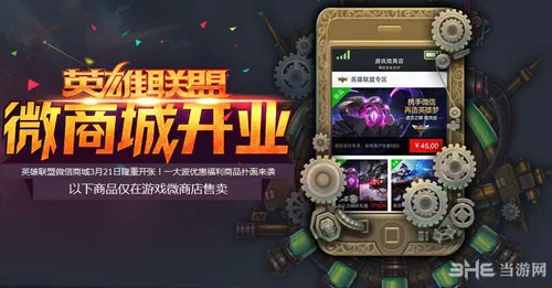 英雄联盟lol微商城开业活动 新英雄