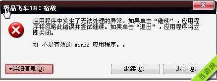 极品飞车18不是有效的win32应用程序怎么解决