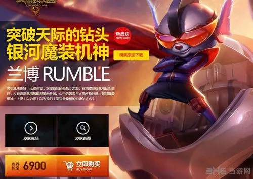 LOL兰博新皮肤——多银河魔装机神兰博多少钱 什么时候出