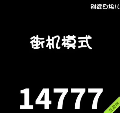 别踩白块儿街机模式高分攻略 想破万必看