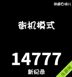 别踩白块儿街机模式怎么玩 玩法介