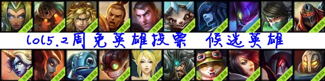 lol5.2周免英雄投票开启 卡兹克再