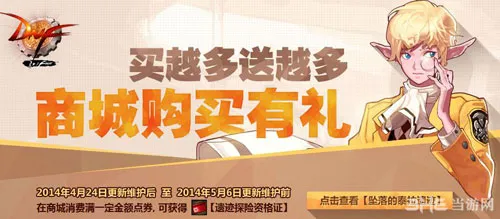 DNF地下城与勇士最新活动:买越多送越多商城购买有礼