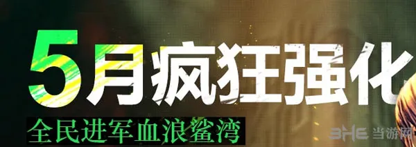 剑灵5月疯狂强化活动前瞻 屈意武器