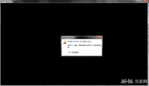 黑暗之魂2PC版已停止工作怎么解决