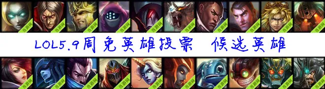 lol5.9周免英雄投票开启 一大堆龙