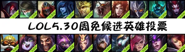 lol周免英雄投票5.30 剑魔和劫暂时领先