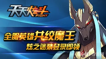 天天炫斗登陆游戏送时装活动开启 共绞魔王阿努比斯