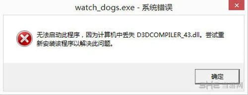 看门狗丢失D3DCOMPILER_43.dll怎么办