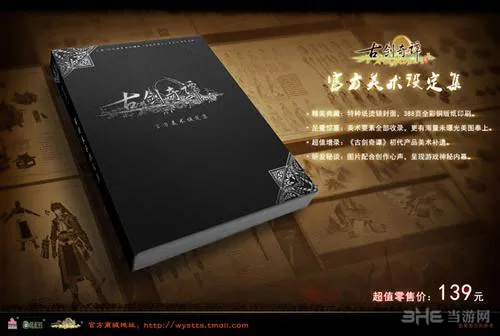 古剑奇谭2周边商品曝光 美术集精致不已