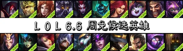 lol周免英雄投票6.6 6月6日候选英