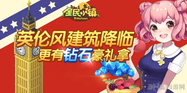 全民小镇英伦风建筑开启公告 幸运蛋同期推出