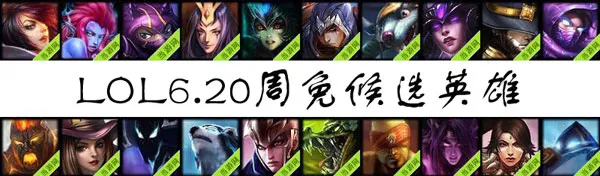 lol周免英雄投票6.20 6月20日候选英雄一览