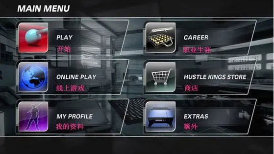 Hustle Kings台球王菜单选项中文翻译